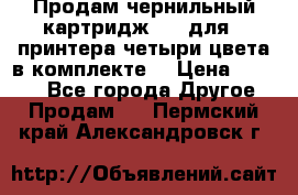 Продам чернильный картридж 655 для HPпринтера четыри цвета в комплекте. › Цена ­ 1 999 - Все города Другое » Продам   . Пермский край,Александровск г.
